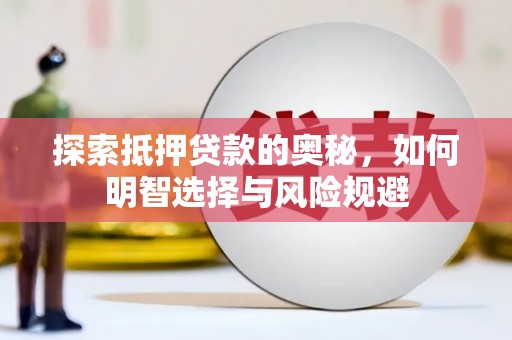 线西探索抵押贷款的奥秘，如何明智选择与风险规避