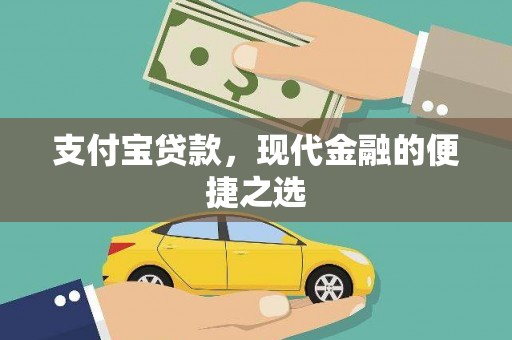 线西支付宝贷款，现代金融的便捷之选