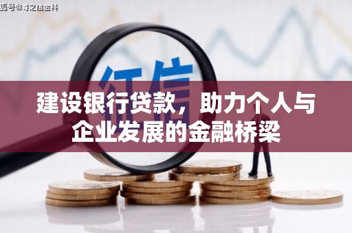 线西建设银行贷款，助力个人与企业发展的金融桥梁