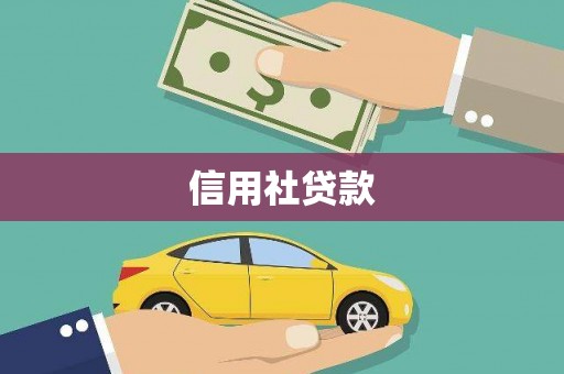 线西信用社贷款