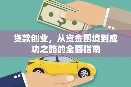 线西贷款创业，从资金困境到成功之路的全面指南