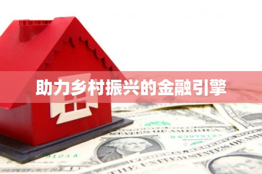 线西助力乡村振兴的金融引擎