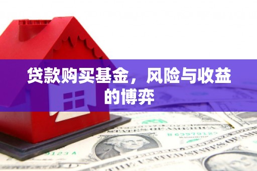 线西贷款购买基金，风险与收益的博弈