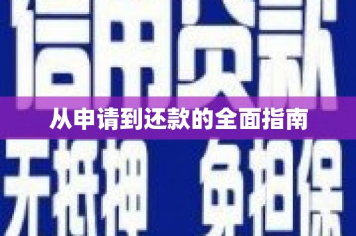 线西从申请到还款的全面指南