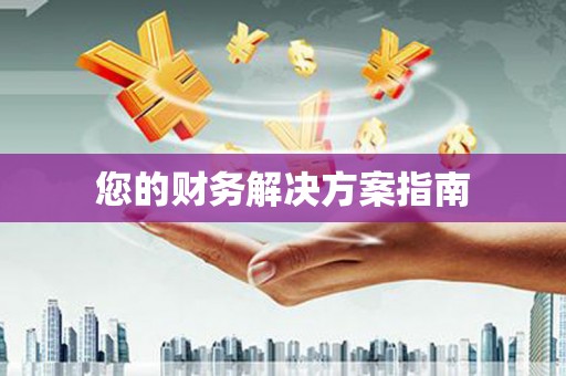 线西您的财务解决方案指南