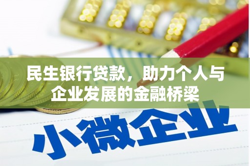 线西民生银行贷款，助力个人与企业发展的金融桥梁