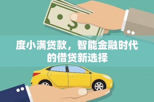 线西度小满贷款，智能金融时代的借贷新选择