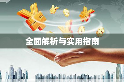 线西全面解析与实用指南
