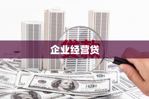 线西企业经营贷