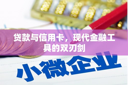 线西贷款与信用卡，现代金融工具的双刃剑
