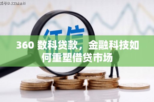 线西360 数科贷款，金融科技如何重塑借贷市场