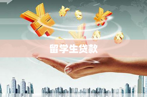 线西留学生贷款