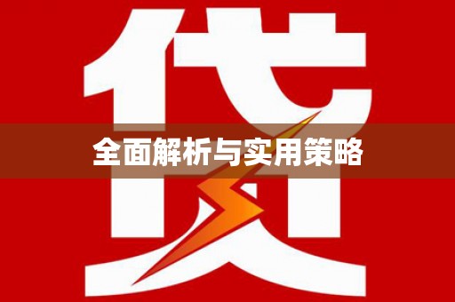 线西全面解析与实用策略