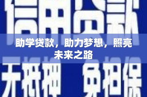 线西助学贷款，助力梦想，照亮未来之路