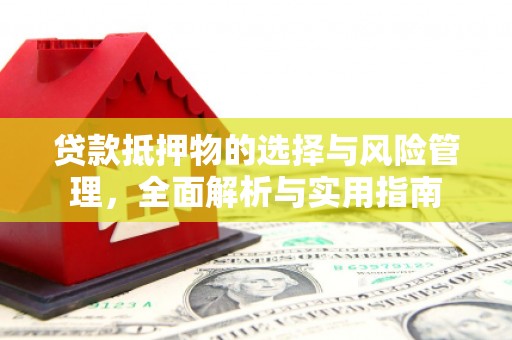 线西贷款抵押物的选择与风险管理，全面解析与实用指南