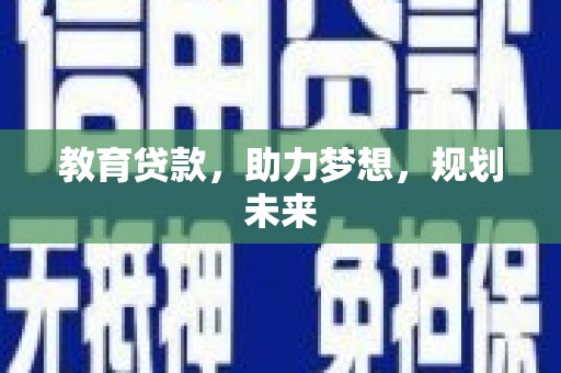 线西教育贷款，助力梦想，规划未来
