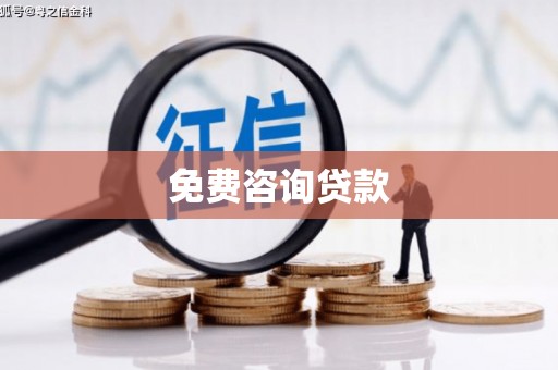 线西免费咨询贷款