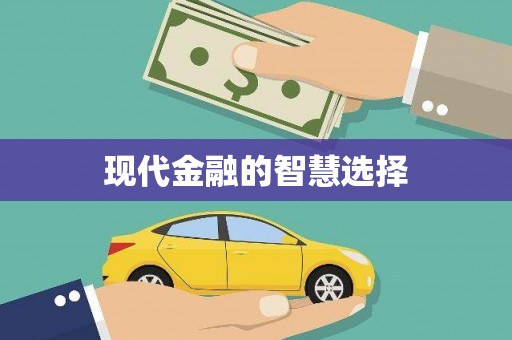 线西现代金融的智慧选择