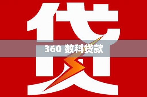 线西360 数科贷款