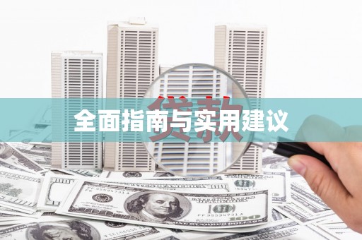 线西全面指南与实用建议