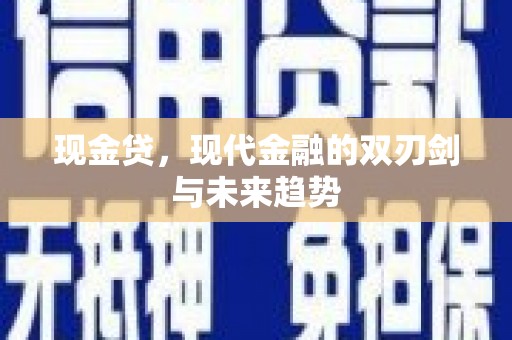 线西现金贷，现代金融的双刃剑与未来趋势