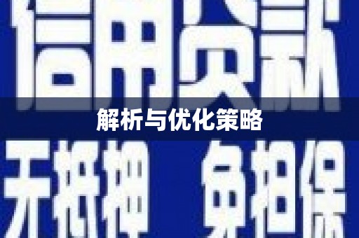 线西解析与优化策略
