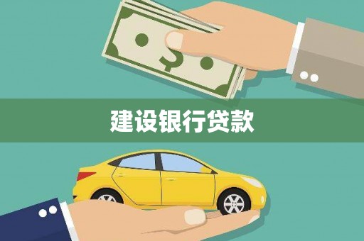 线西建设银行贷款