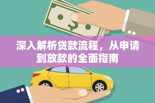 线西深入解析贷款流程，从申请到放款的全面指南