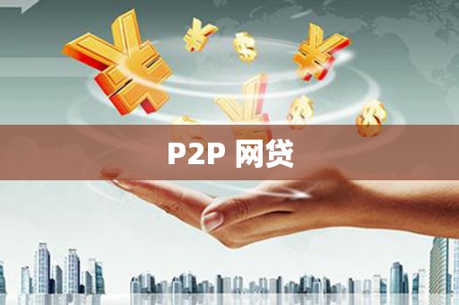 线西P2P 网贷