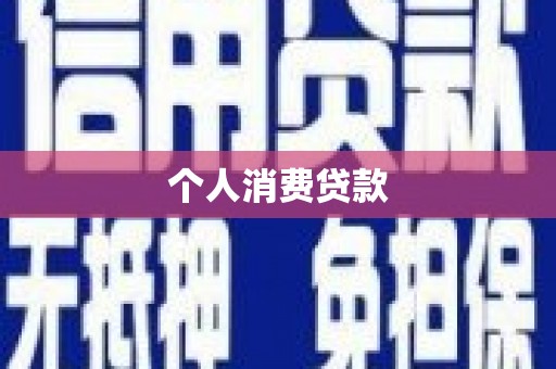 线西个人消费贷款