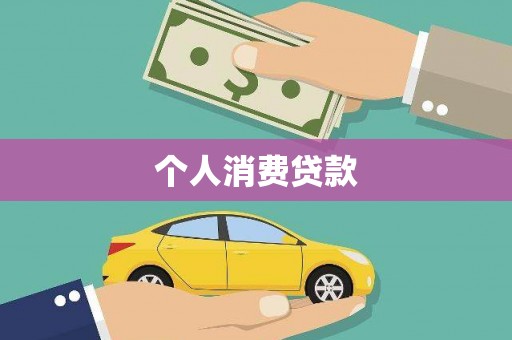 线西个人消费贷款
