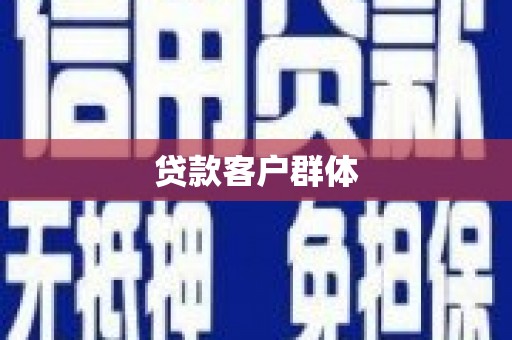 线西贷款客户群体