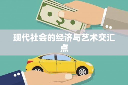 线西现代社会的经济与艺术交汇点
