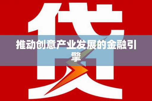 线西推动创意产业发展的金融引擎