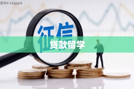 线西贷款留学