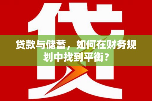 线西贷款与储蓄，如何在财务规划中找到平衡？