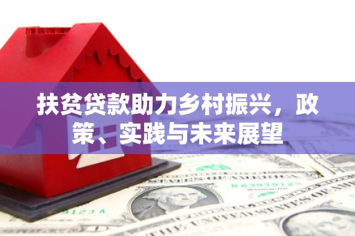 线西扶贫贷款助力乡村振兴，政策、实践与未来展望