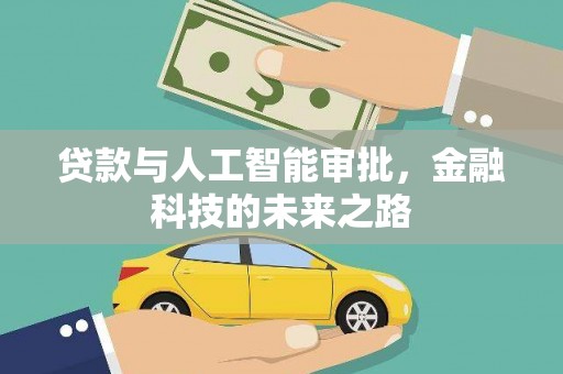 线西贷款与人工智能审批，金融科技的未来之路