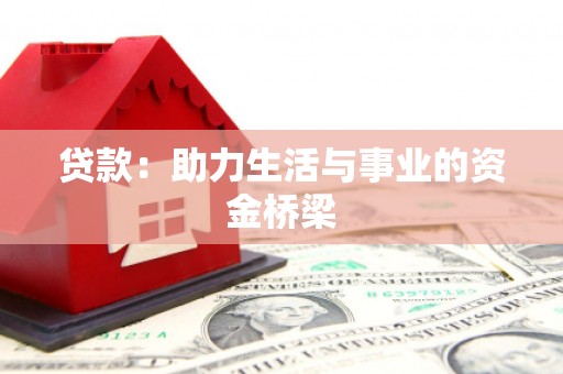 线西贷款：助力生活与事业的资金桥梁