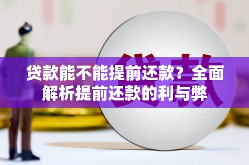 线西贷款能不能提前还款？全面解析提前还款的利与弊