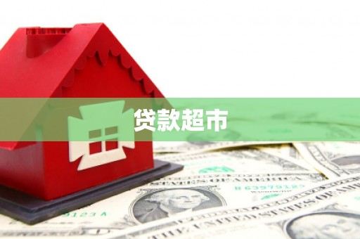 线西贷款超市