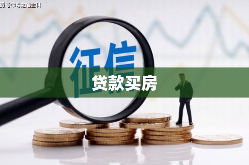 线西贷款买房