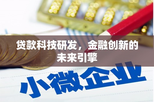 线西贷款科技研发，金融创新的未来引擎