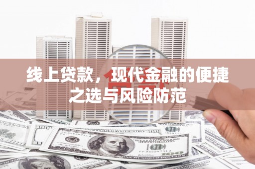 线西线上贷款，现代金融的便捷之选与风险防范