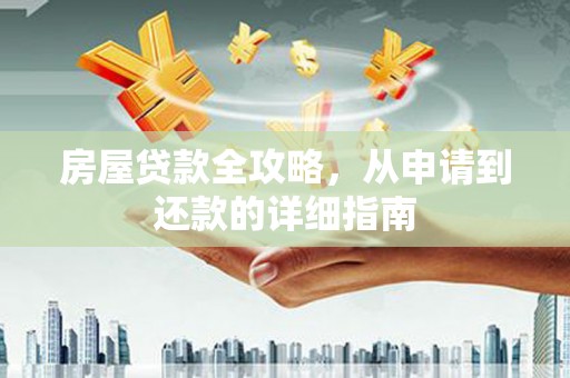 线西房屋贷款全攻略，从申请到还款的详细指南