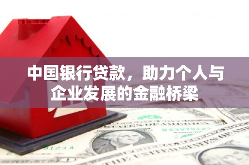 线西中国银行贷款，助力个人与企业发展的金融桥梁