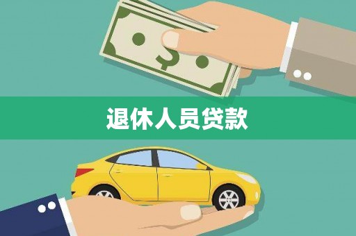 线西退休人员贷款