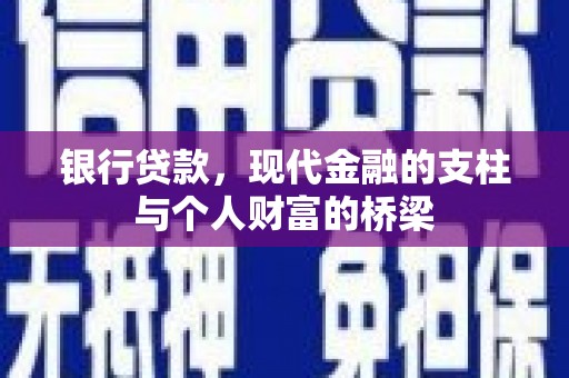 线西银行贷款，现代金融的支柱与个人财富的桥梁