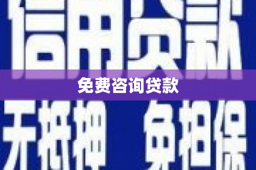 线西免费咨询贷款