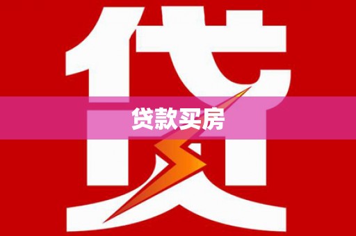 线西贷款买房